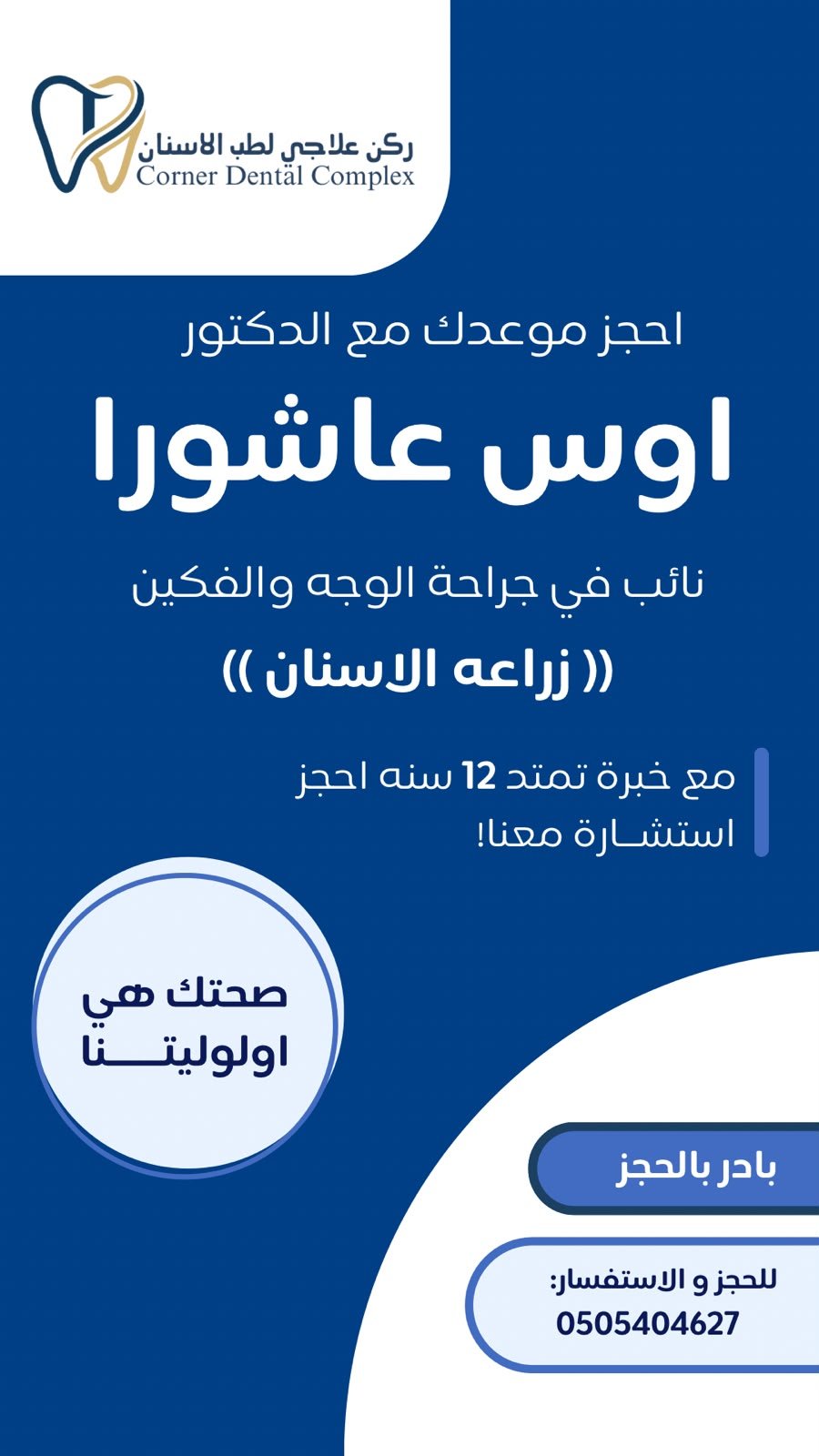 الدكتور أوس عاشورا - جراحة الوجه والفكين وزراعة الأسنان