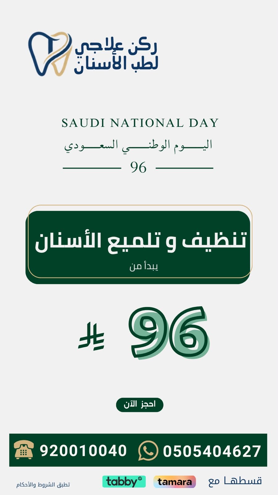 تنظيف و تلميع الأسنان يبدأ من 96